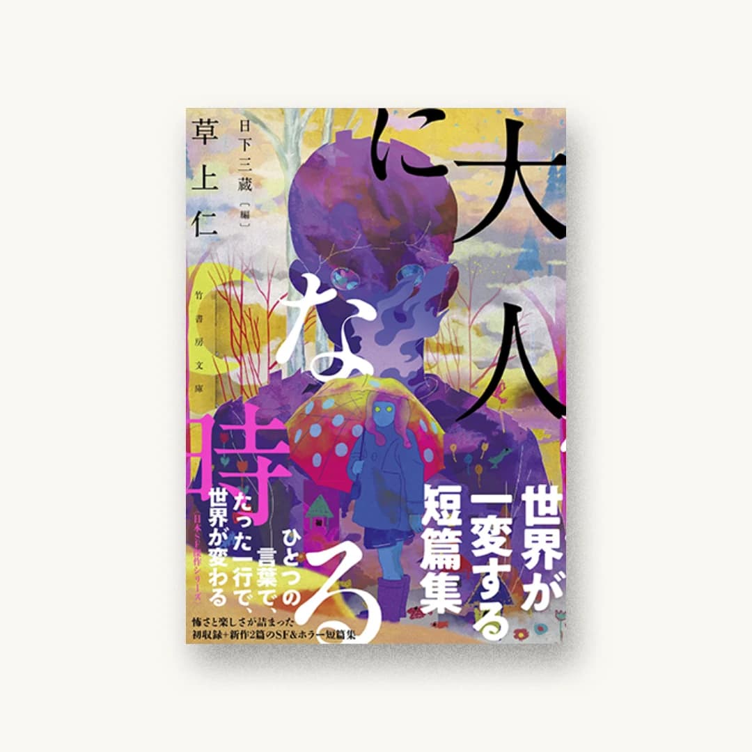 『大人になる時』 装丁: 坂野公一 書影
