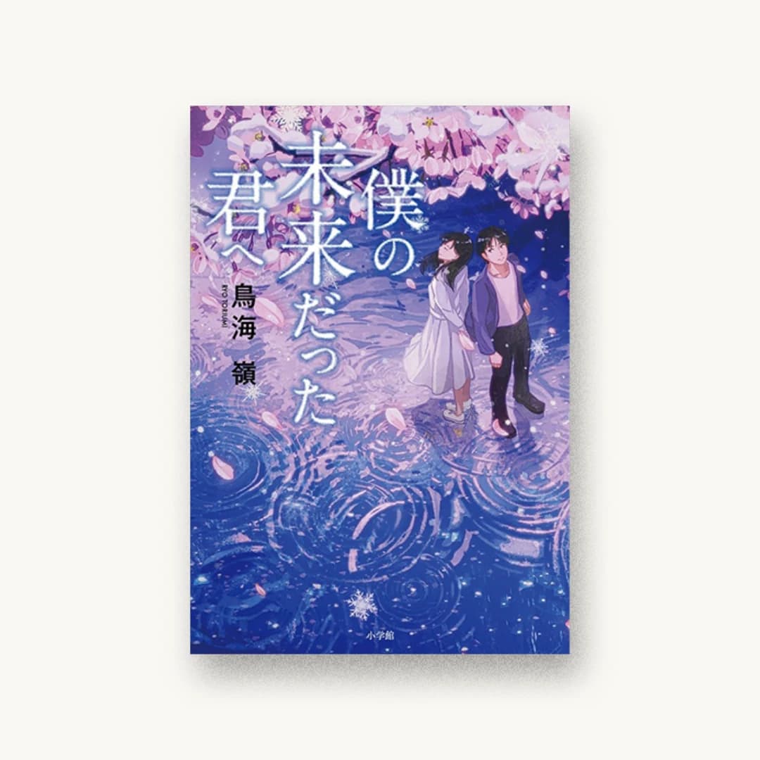 『僕の未来だった君へ』 装丁: 山下知子+GRACE.inc 書影