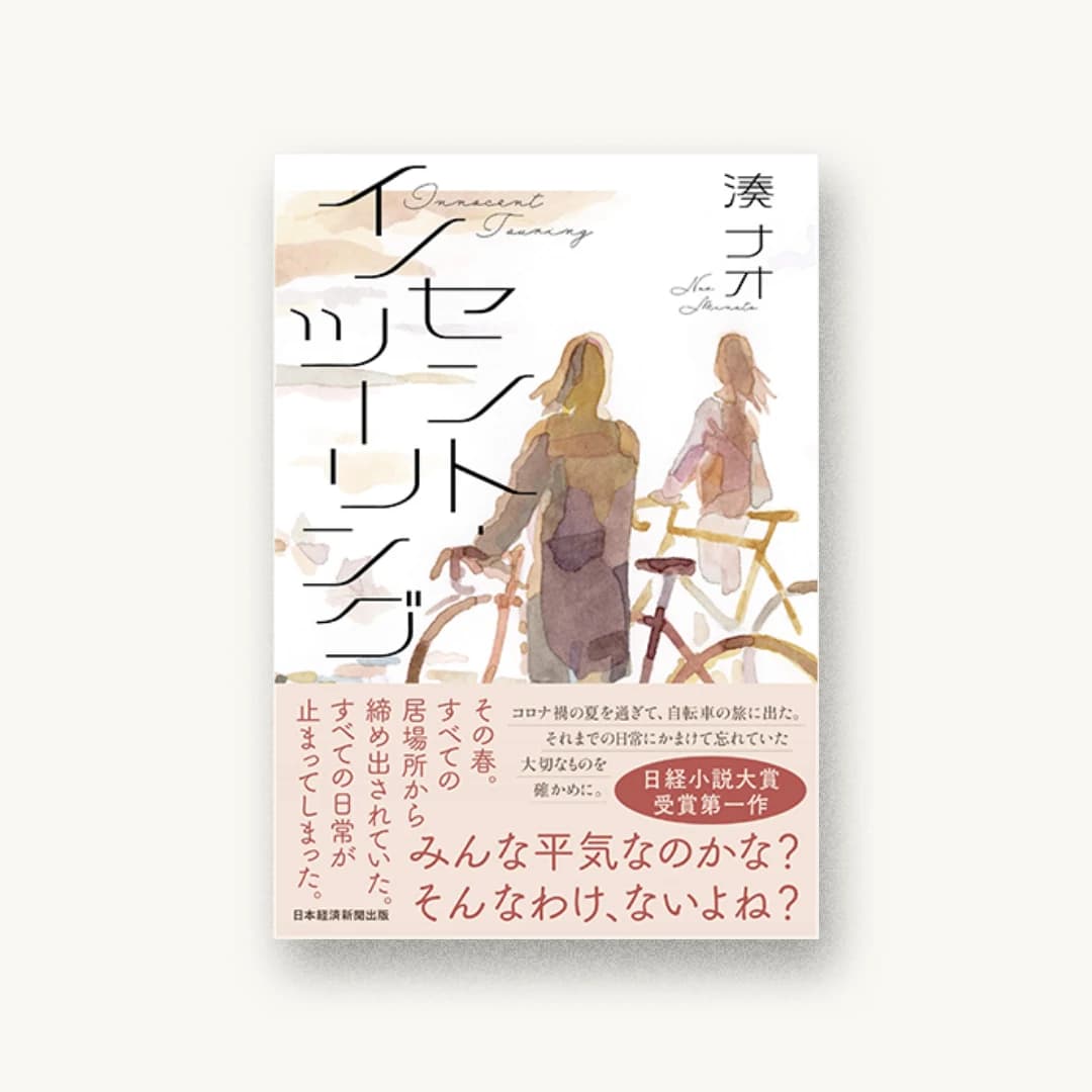 イノセント・ツーリング