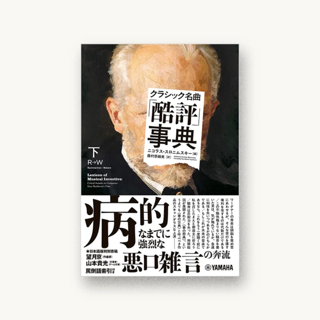 クラシック名曲「酷評」事典 下