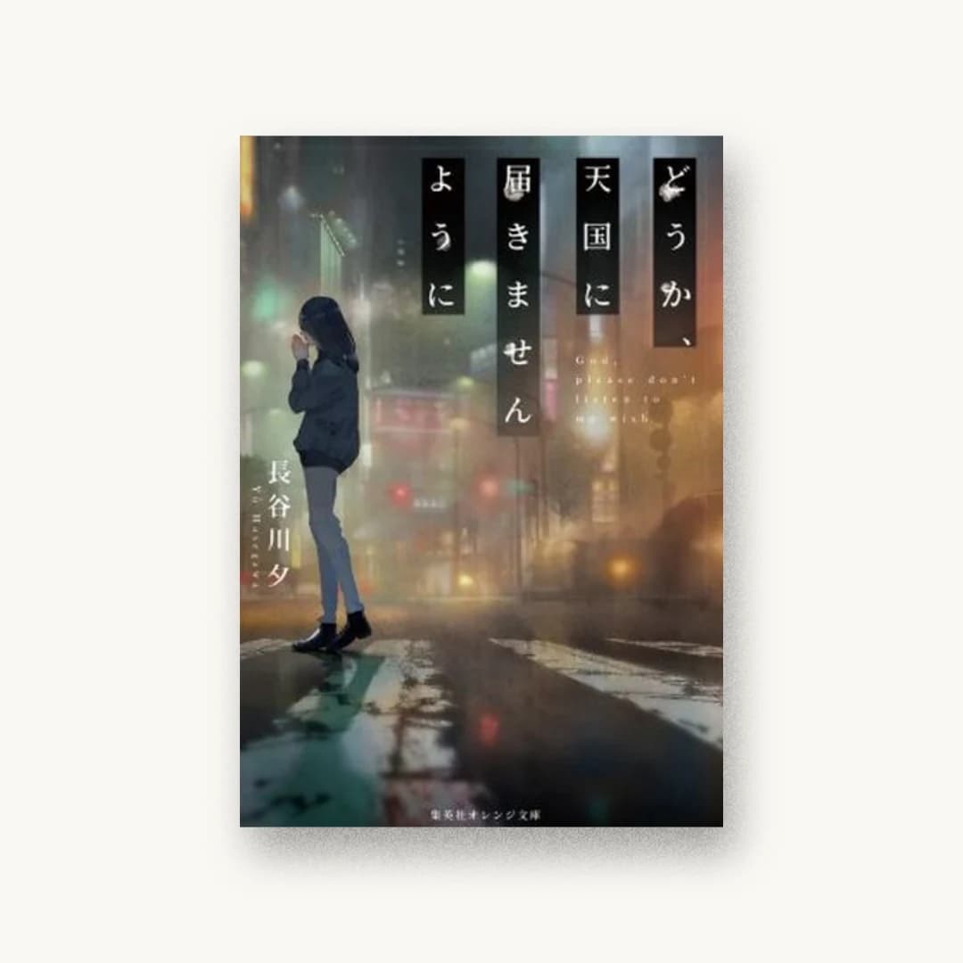 『どうか、天国に届きませんように』 装丁: やまなし 書影