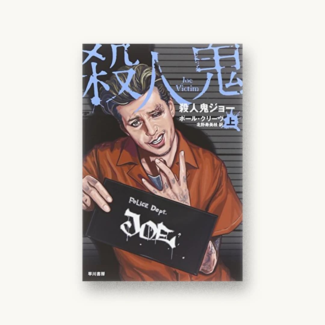『殺人鬼ジョー(上)』 装丁: albireo 書影