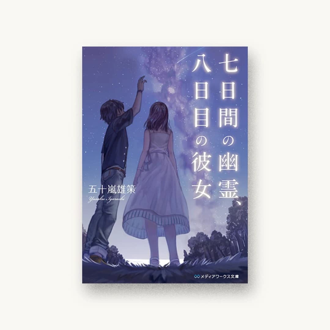 『七日間の幽霊、八日目の彼女』 装丁: 鈴木亨 書影
