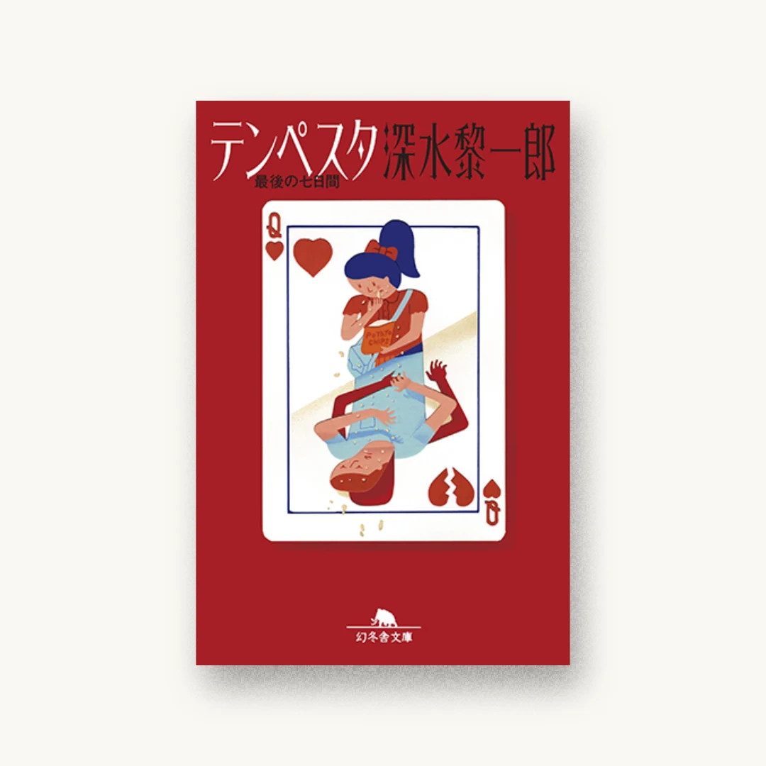 『テンペスタ 最後の七日間』 装丁: アルビレオ 書影