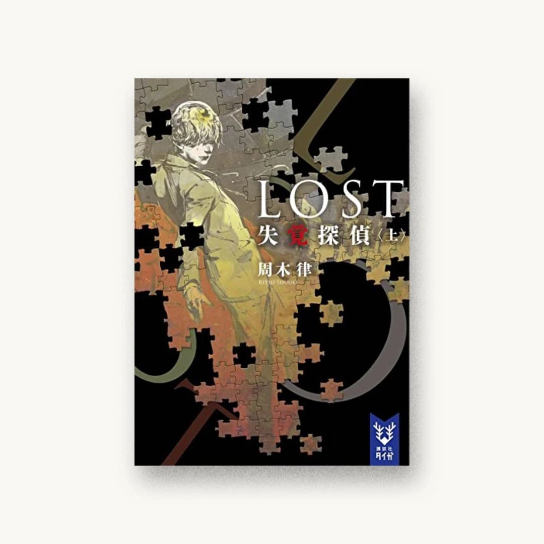 『LOST 失覚探偵(上)』 装丁: 坂野公一 書影