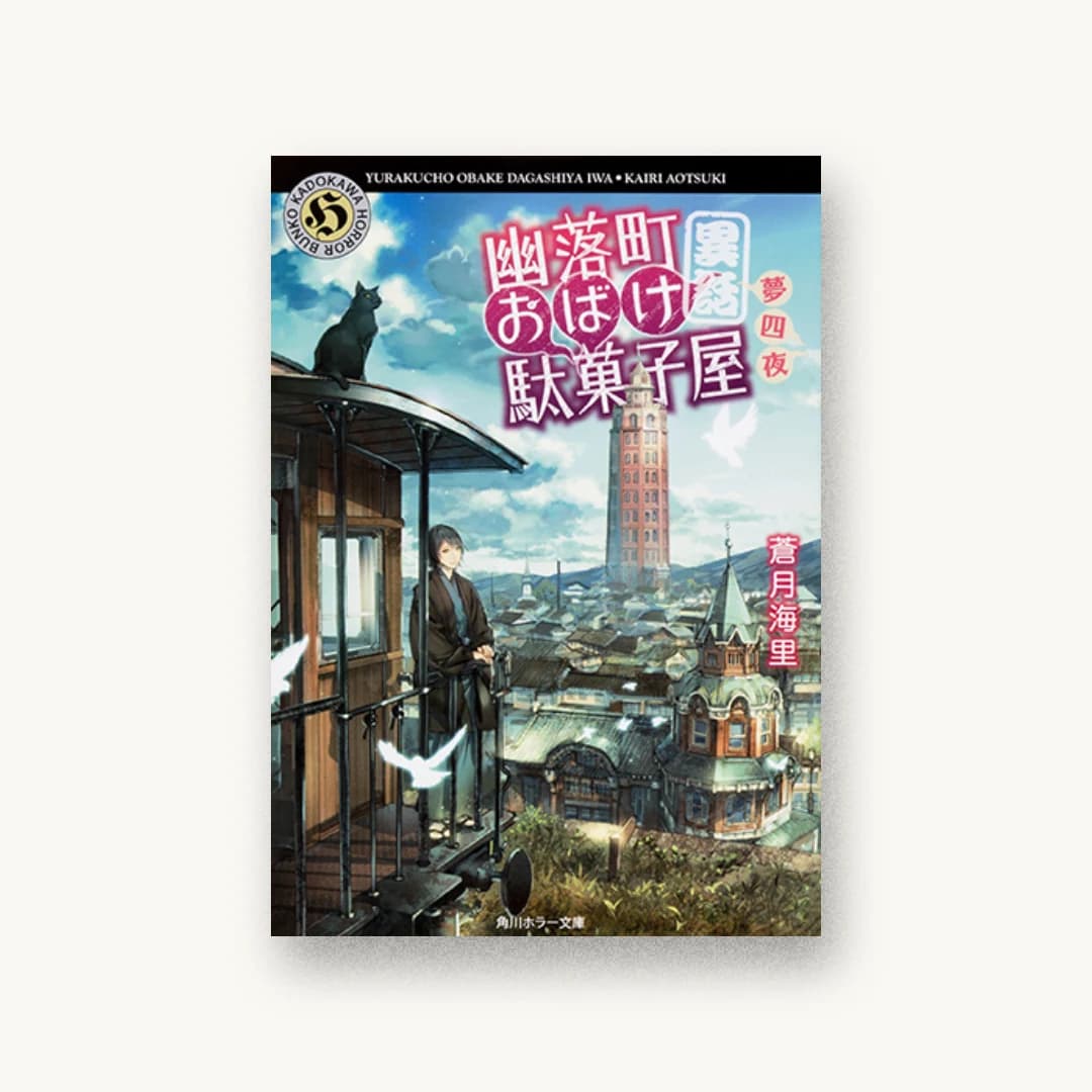 『幽落町おばけ駄菓子屋 異話 夢四夜』 装丁: BELL’S GRAPHICS 書影