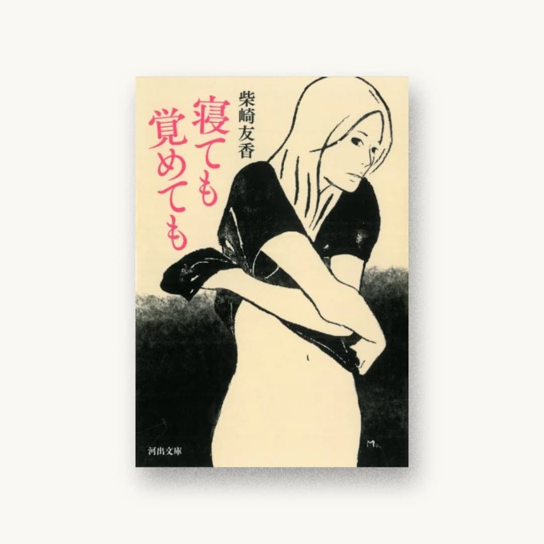 『寝ても覚めても』 装丁: 片岡忠彦 書影