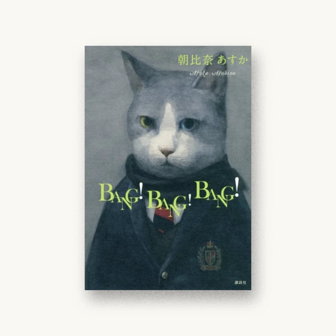 『BANG! BANG! BANG!』 装丁: 大路浩実 書影