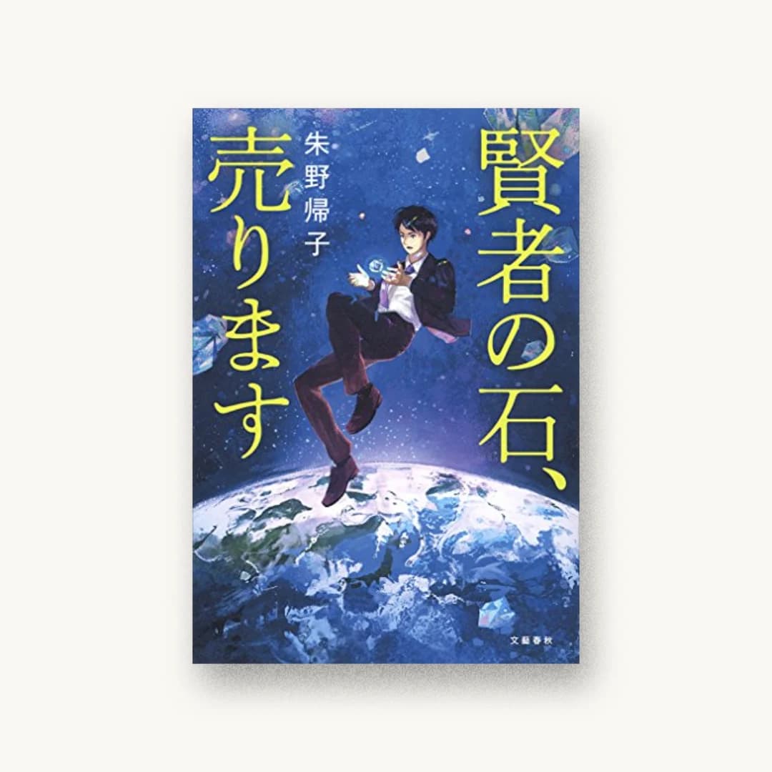 『賢者の石、売ります』 装丁: 大久保明子 書影