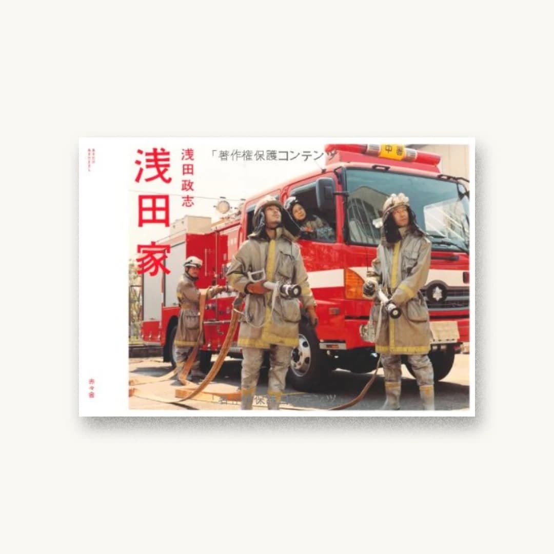 浅田家
