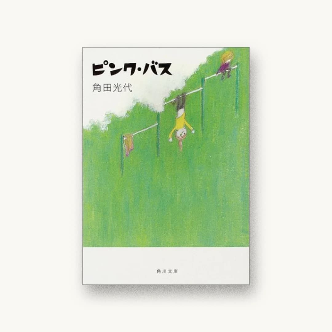 『ピンク・バス』 装丁: 鈴木久美 書影