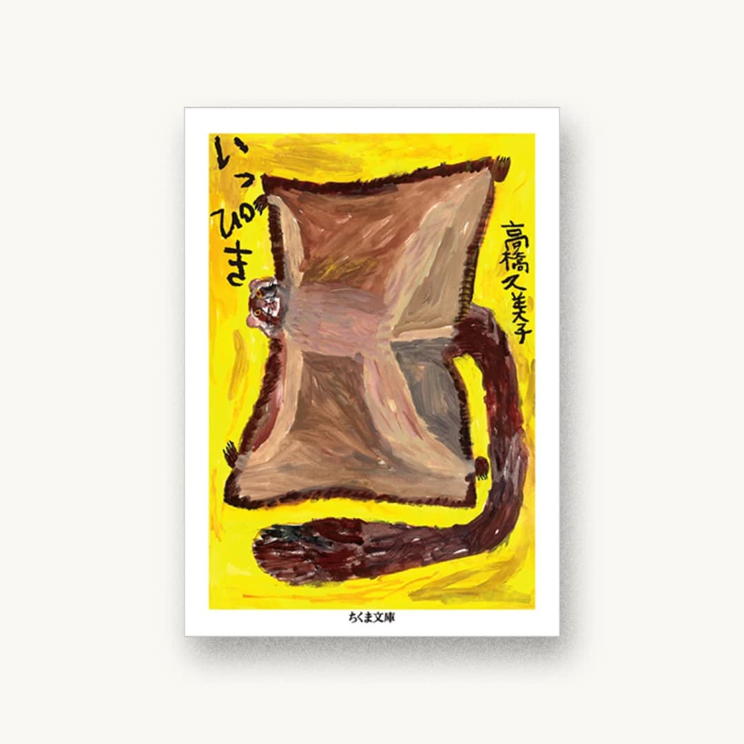 『いっぴき』 装丁: 宇都宮三鈴 書影