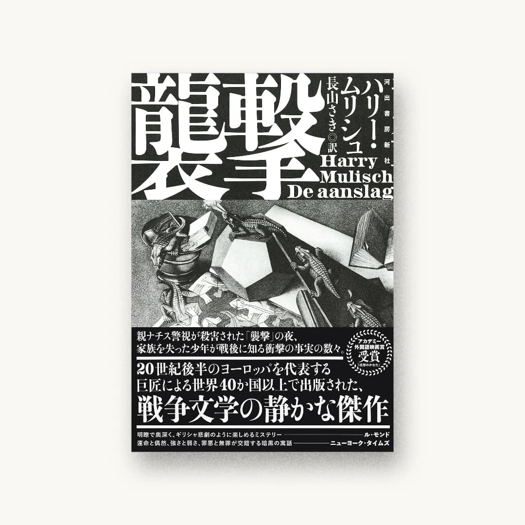 『襲撃』 装丁: 森敬太 書影