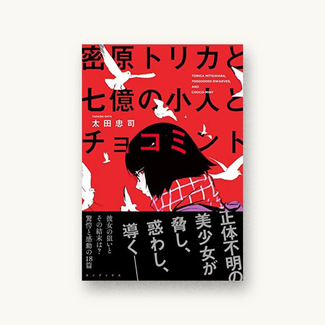 密原トリカと七億の小人とチョコミント