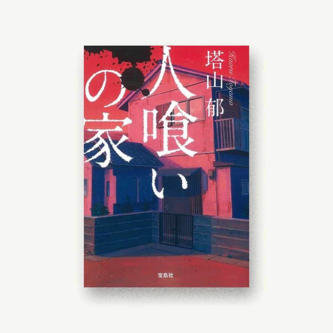 『人喰いの家』 装丁: 藤牧朝子 書影