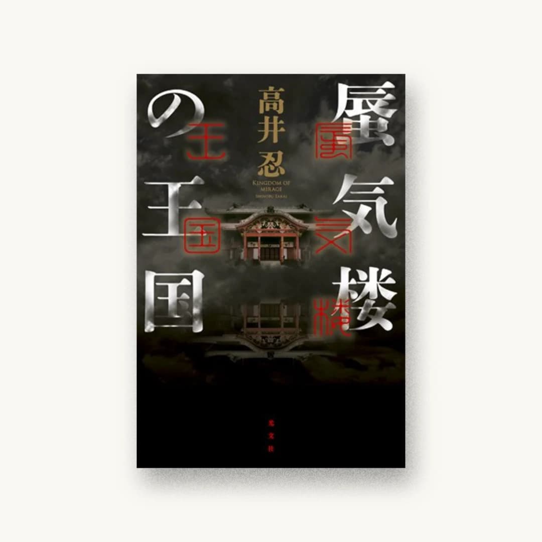 『蜃気楼の王国』 装丁: 坂野公一 書影