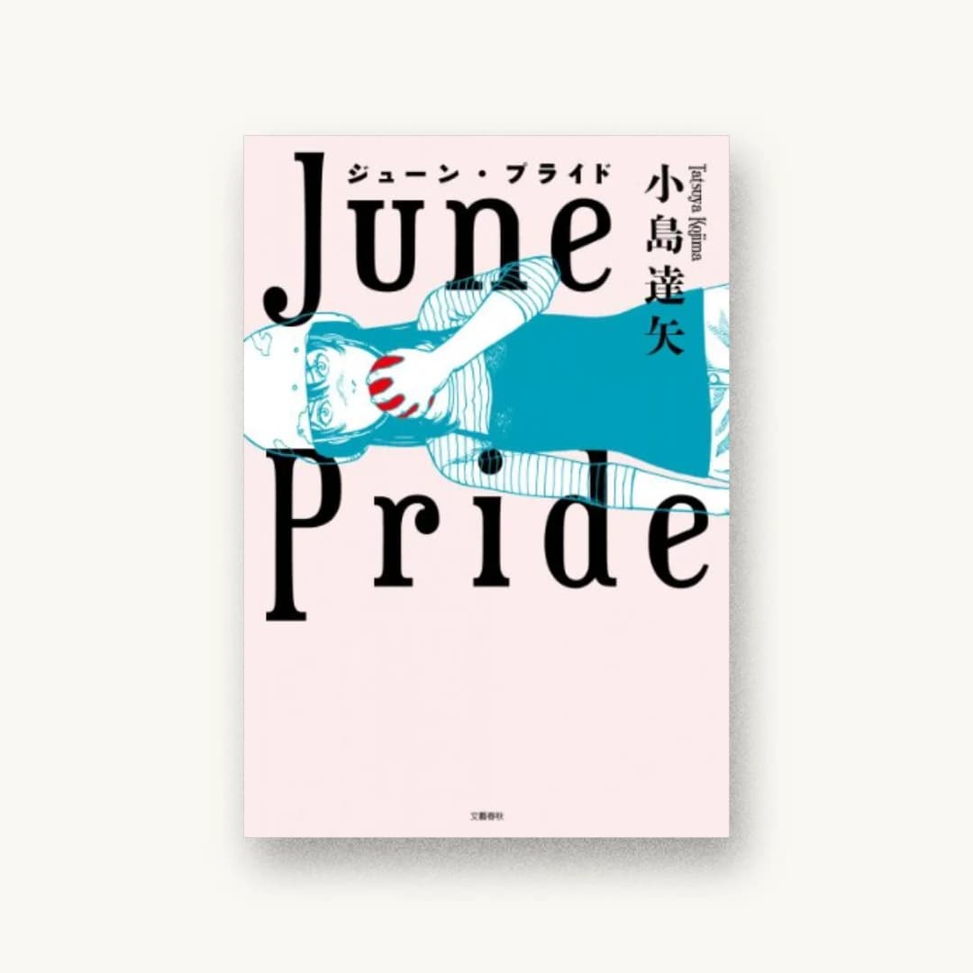 『ジューン・プライド』 装丁: 関口信介 書影