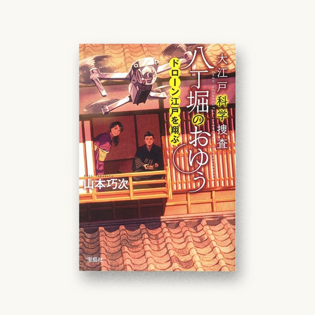 『大江戸科学捜査 八丁堀のおゆう ドローン江戸を翔ぶ』 装丁: 鈴木大輔 書影