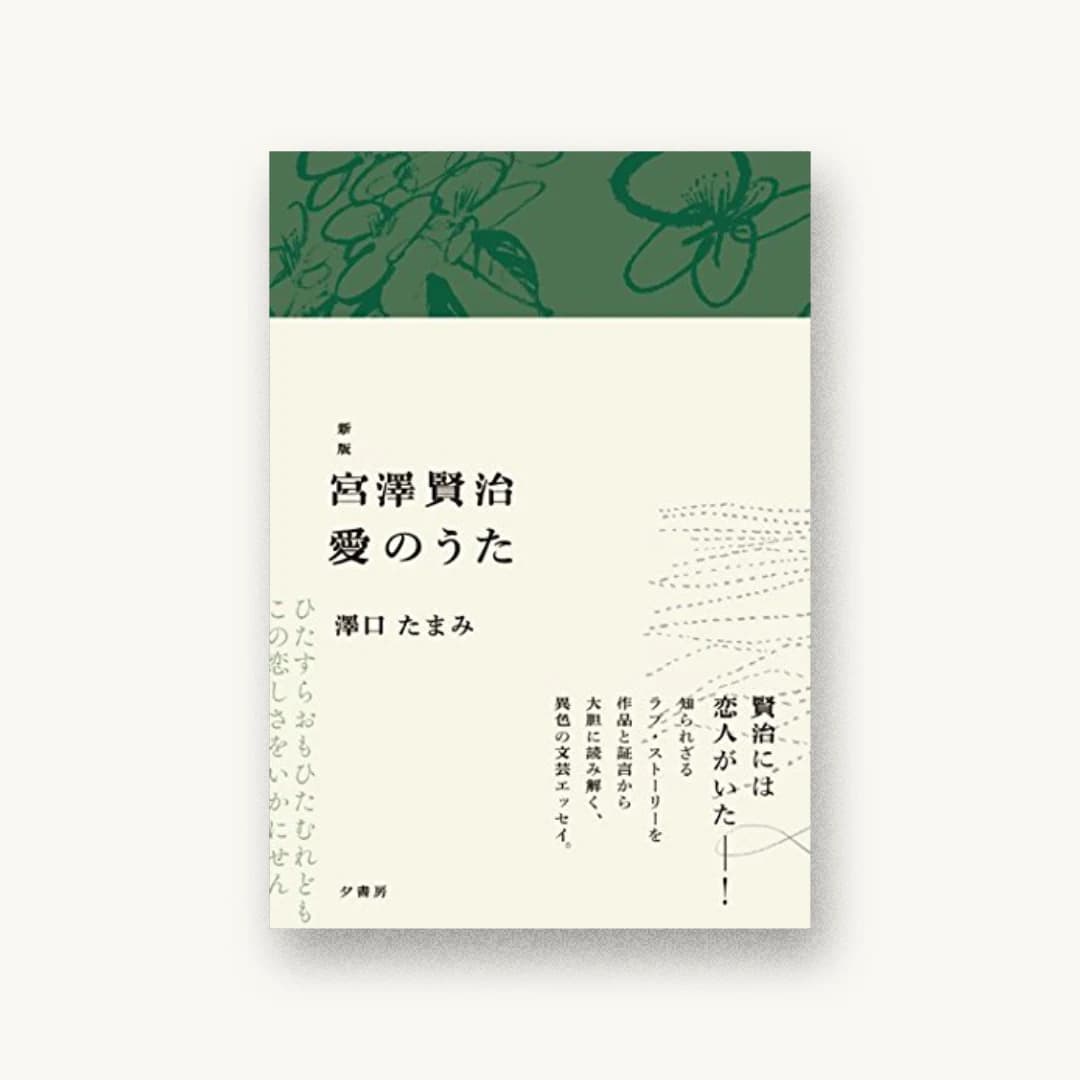 『新版 宮澤賢治 愛のうた』 装丁: 宮本麻耶 書影