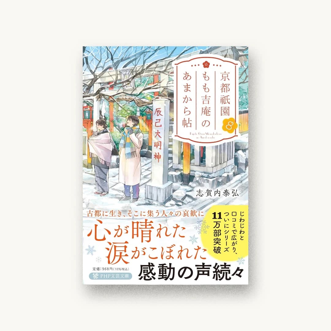 『京都祇園もも吉庵のあまから帖8』 装丁: 小川恵子 書影