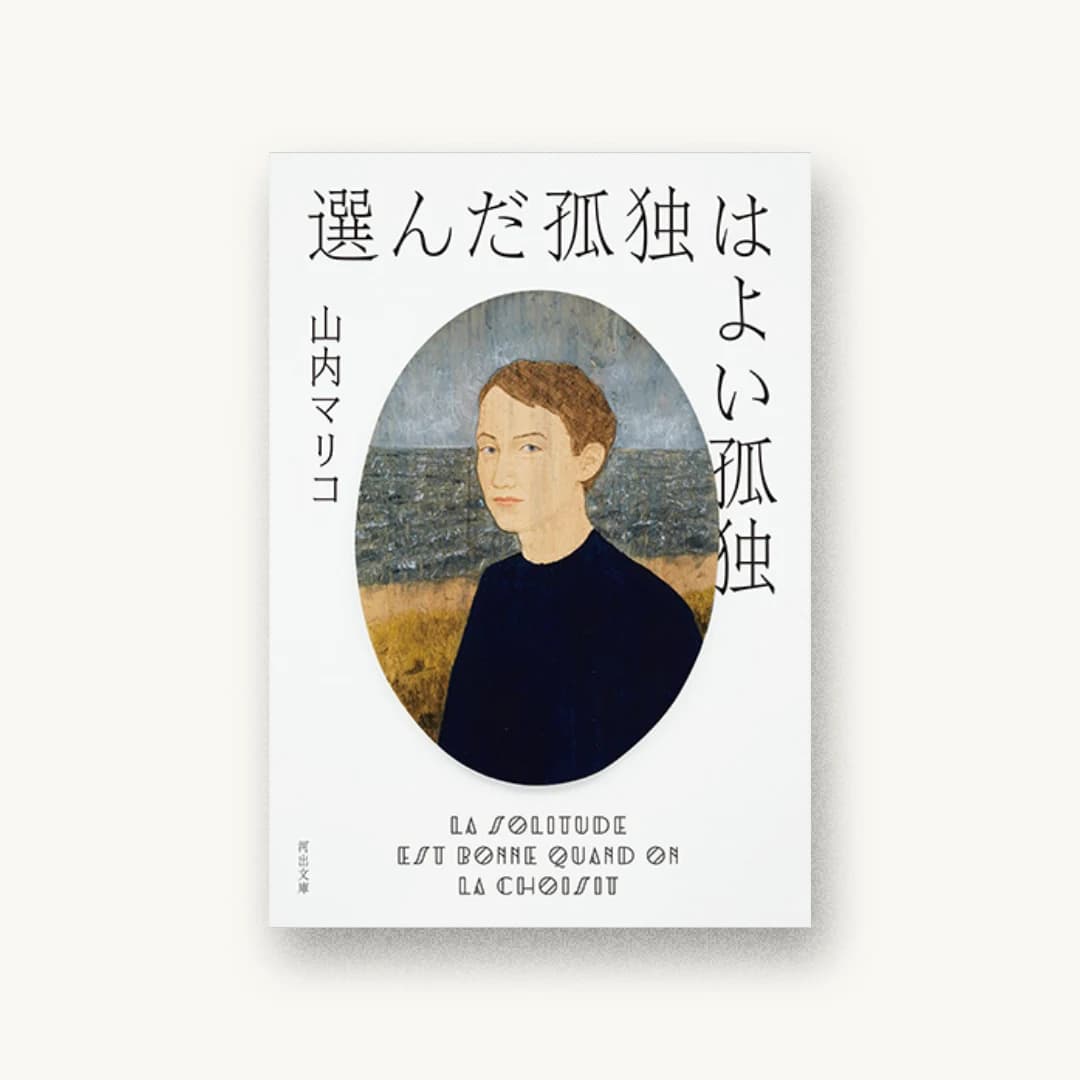 『選んだ孤独はよい孤独』 装丁: 大島依提亜 書影