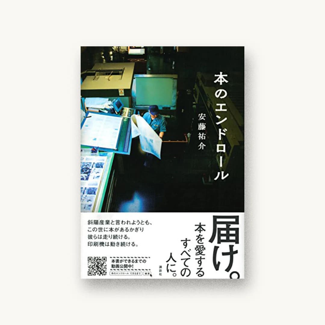 『本のエンドロール』 装丁: 岡本歌織 書影