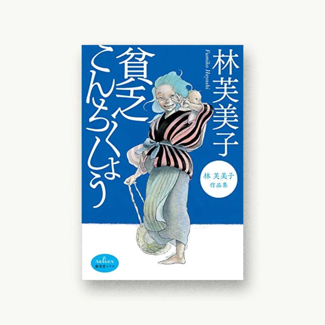 貧乏こんちくしょう 林芙美子作品集