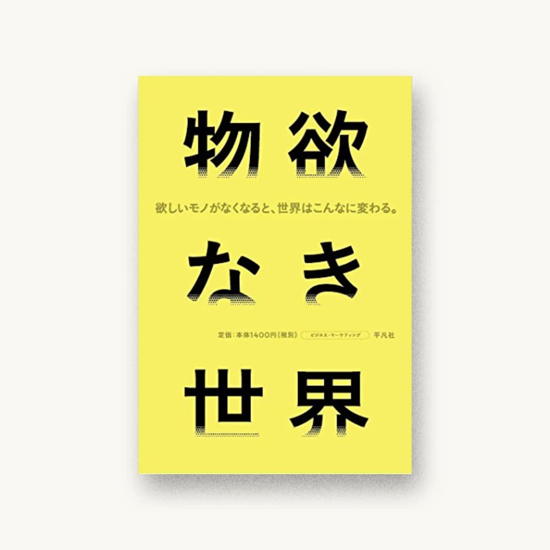 『物欲なき世界』 装丁: グルーヴィジョンズ 書影