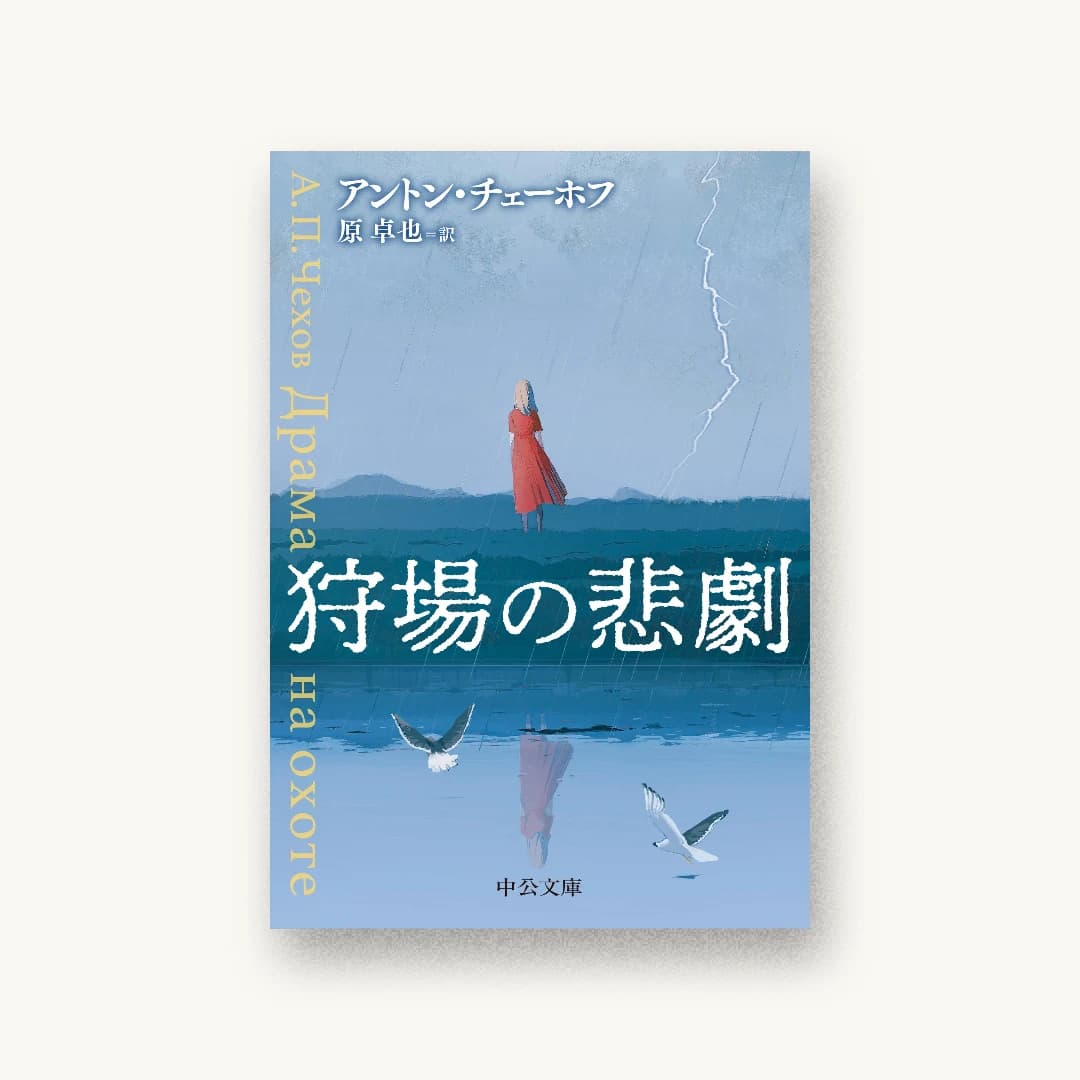 『狩場の悲劇』 装丁: 中央公論新社デザイン室 書影