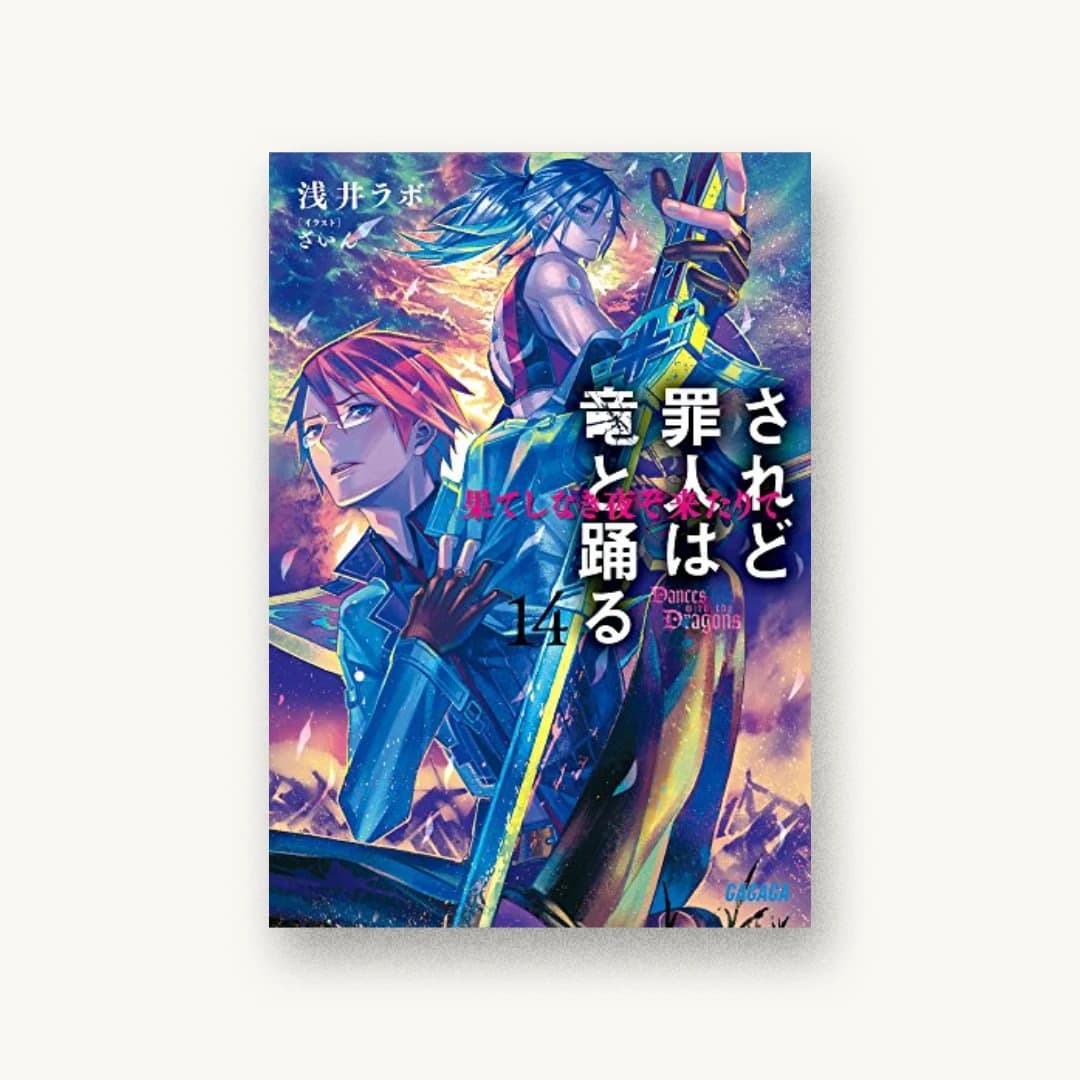 『されど罪人は竜と踊る 14』 装画: ざいん 書影