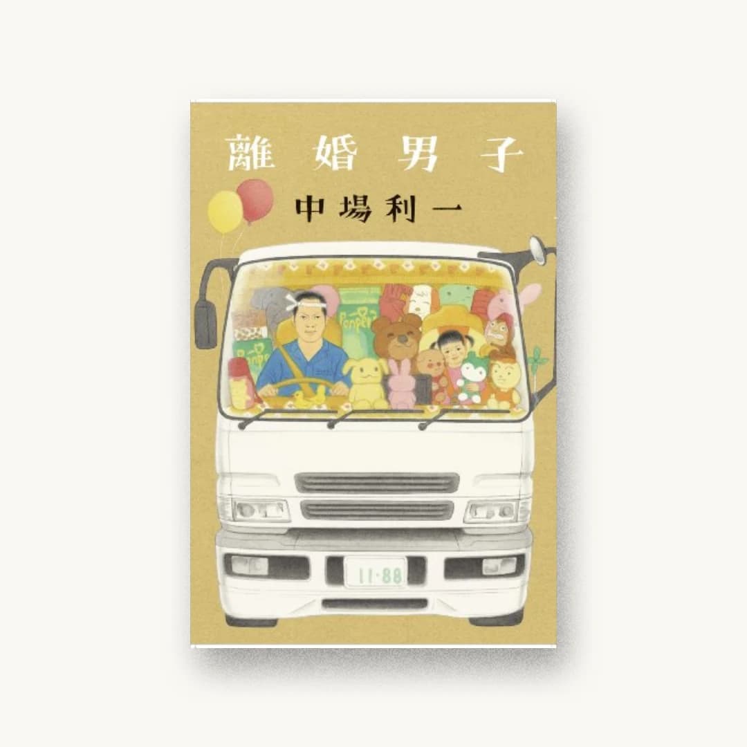 『離婚男子』 装丁: 鈴木久美+next door design 書影