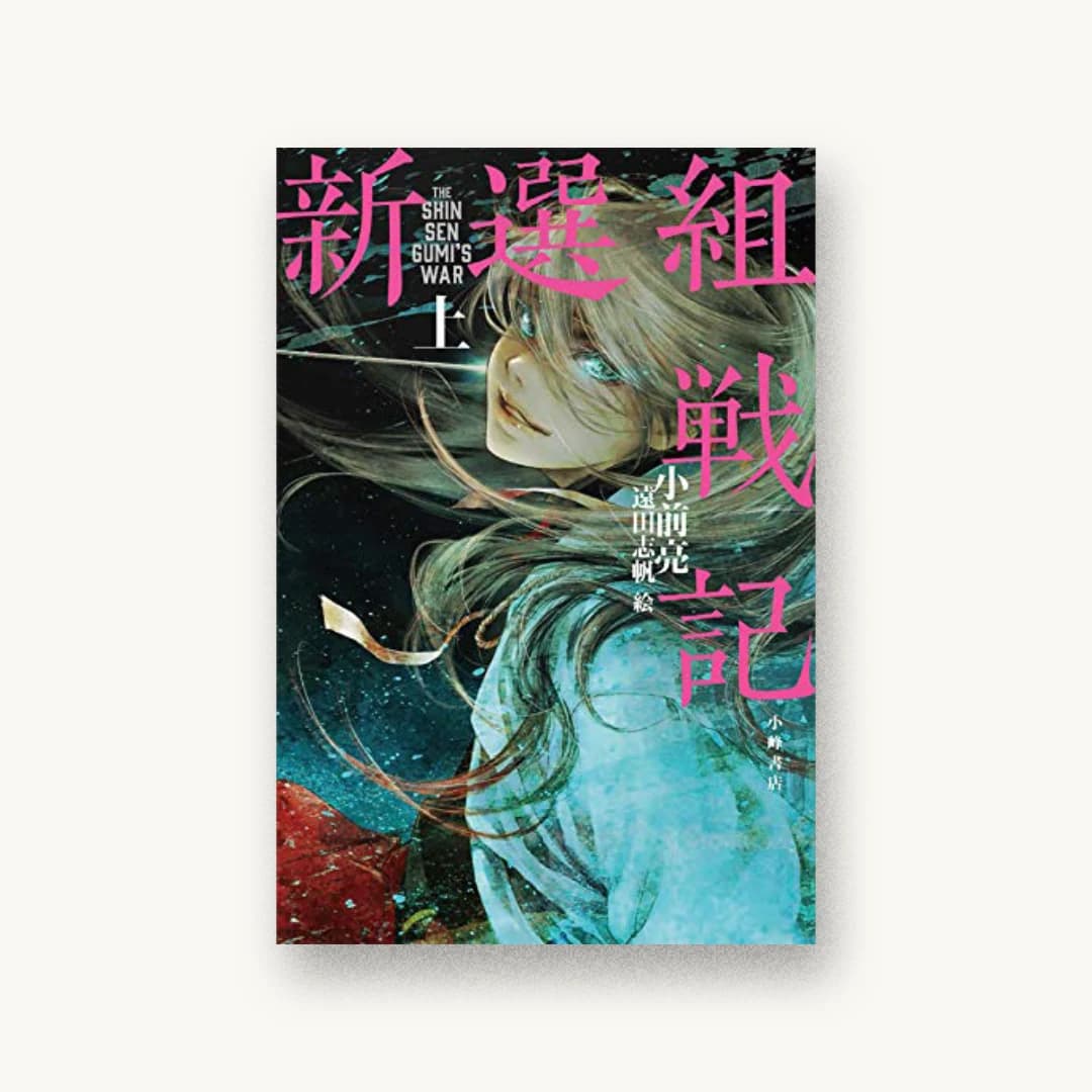 『新選組戦記〈上〉』 装丁: 城所潤+大谷浩介+JUN KIDOKORO DESIGN 書影