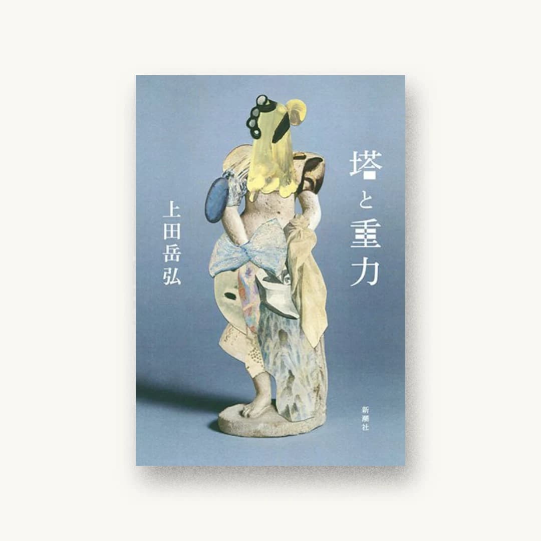 『塔と重力』 装丁: 新潮社装幀室 書影