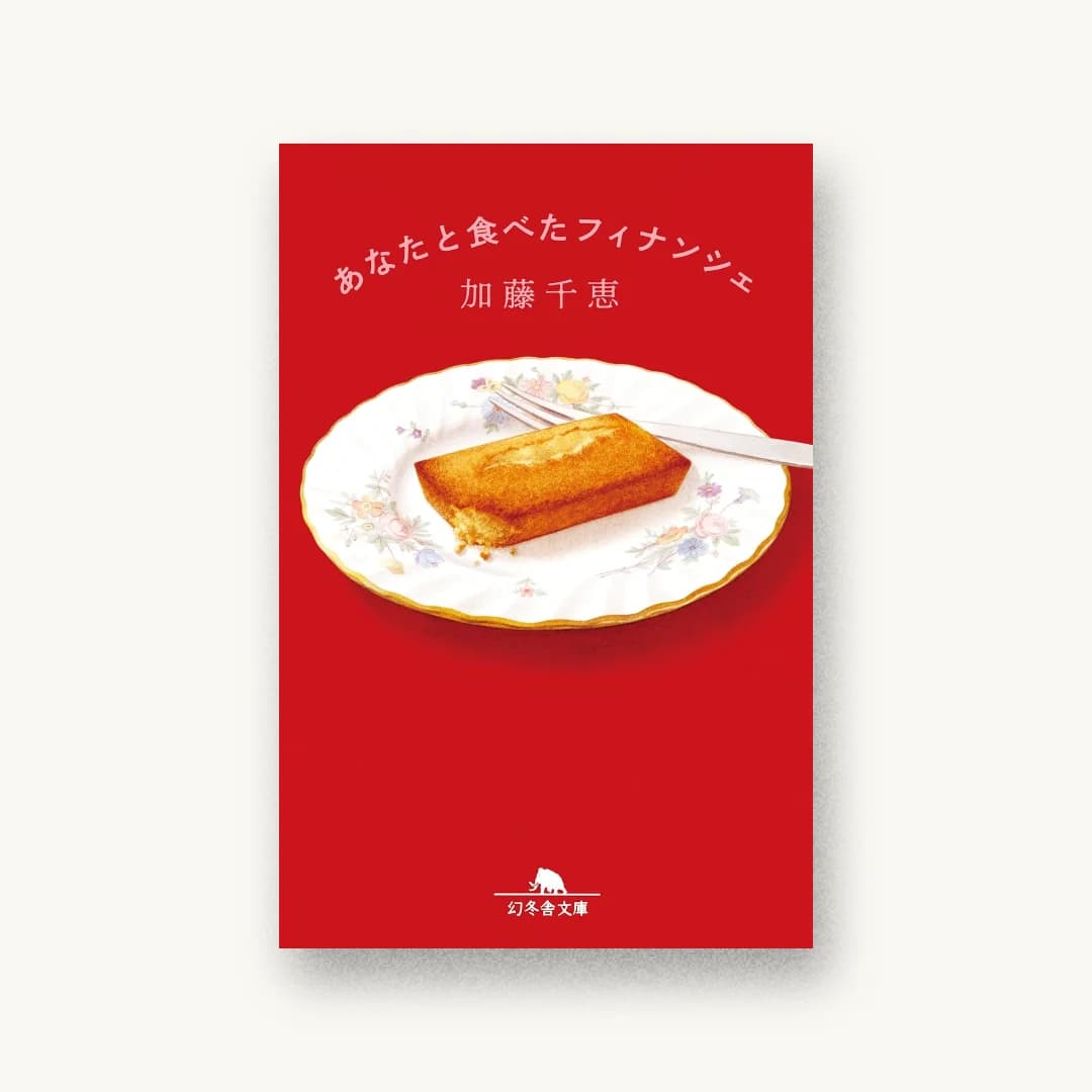 『あなたと食べたフィナンシェ』 装丁: 名久井直子 書影