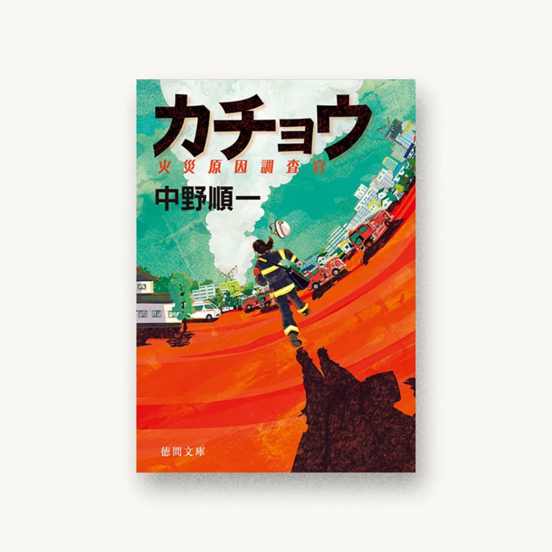 『カチョウ:火災原因調査官』 装丁: 鈴木俊文 書影