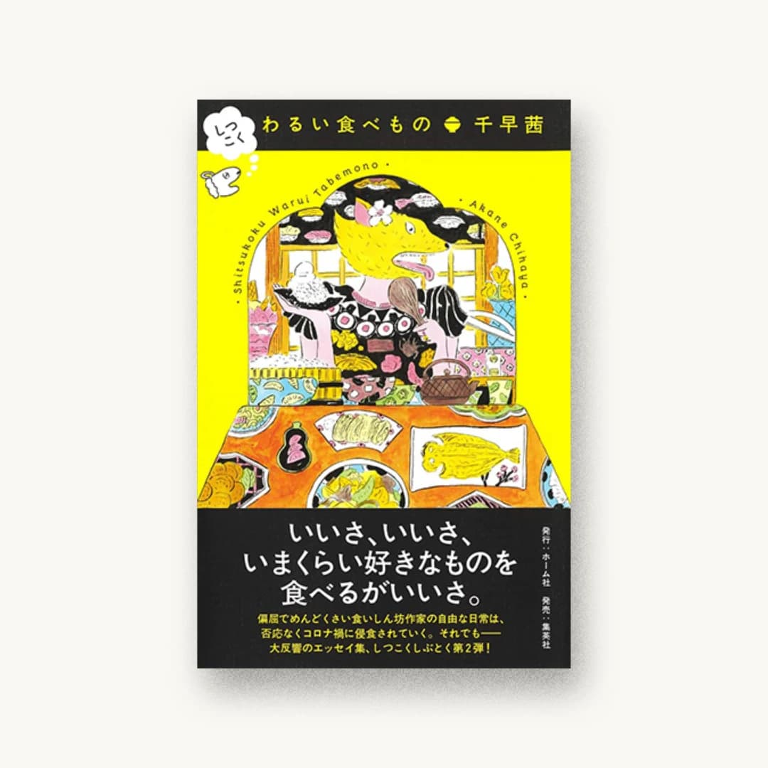 『しつこく わるい食べもの』 装丁: 川名潤 書影