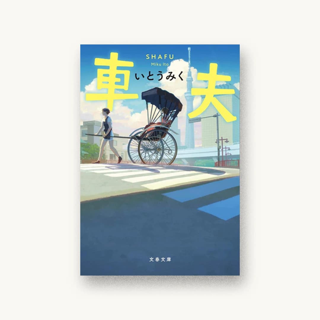 『車夫』 装丁: 野中深雪 書影
