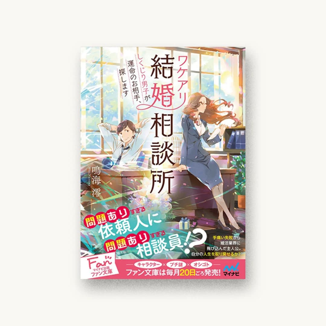 『ワケアリ結婚相談所 しくじり男子が運命のお相手、探します』 装丁: 徳重甫+ベイブリッジ+スタジオ 書影