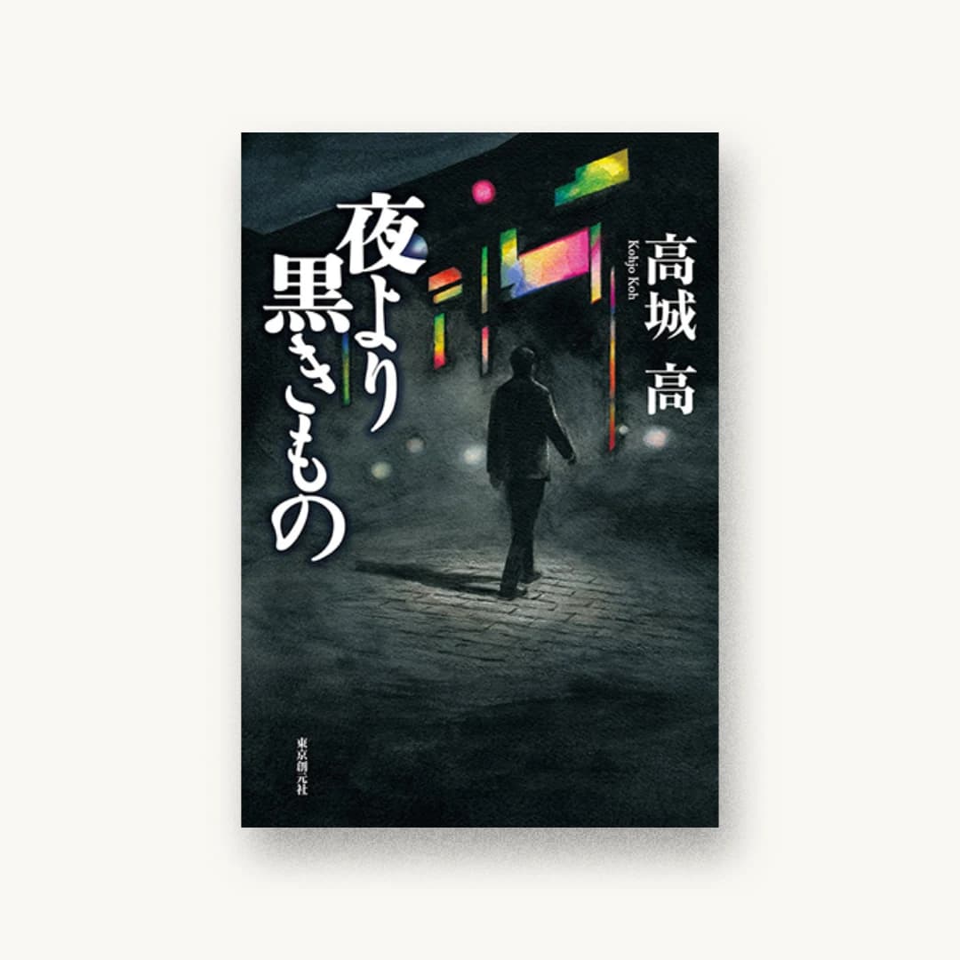 夜より黒きもの