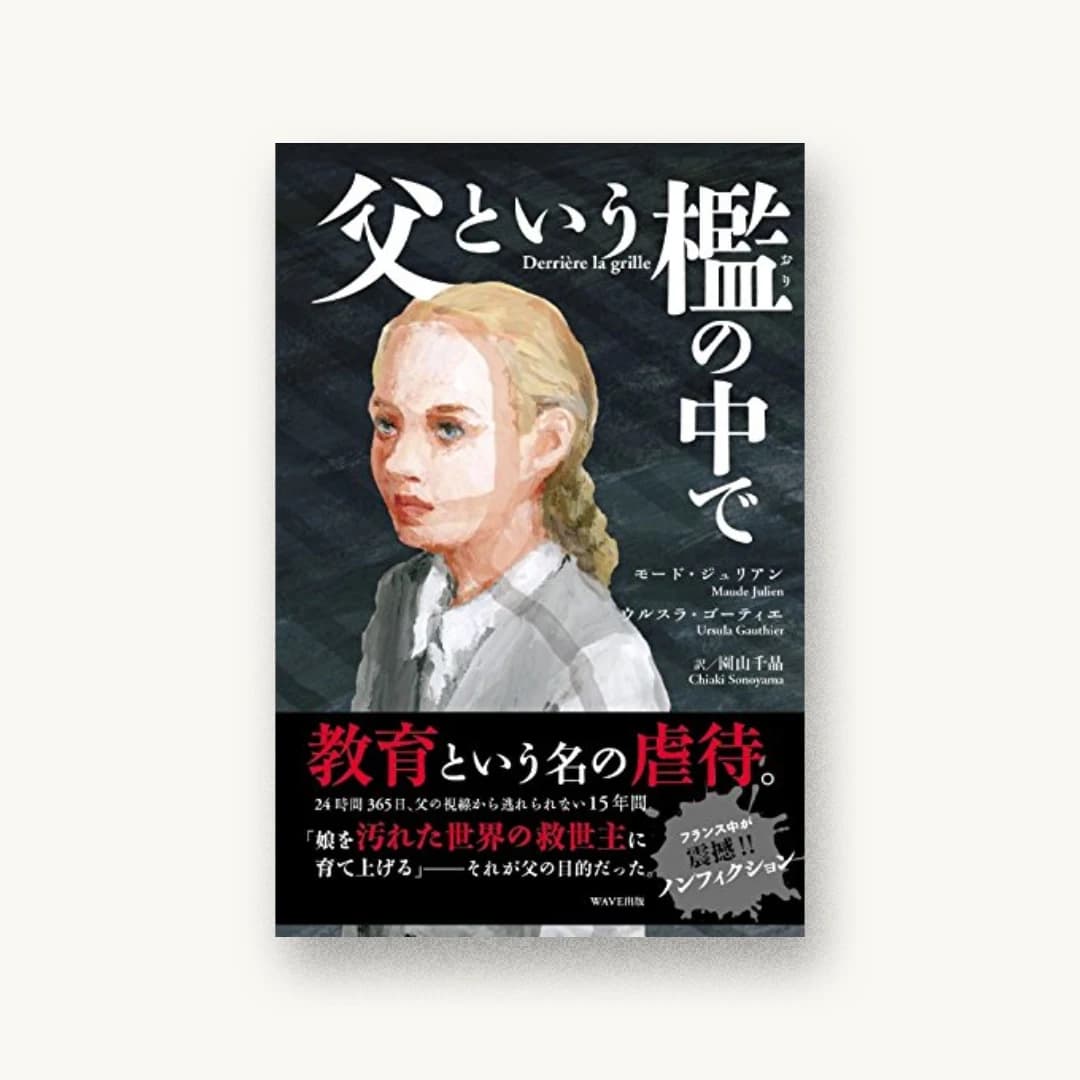 『父という檻の中で』 装画: 高橋将貴 書影