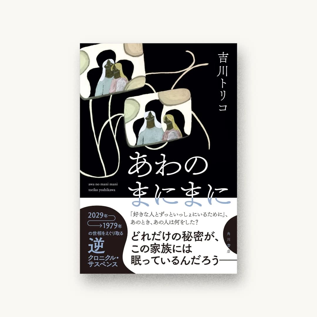 あわのまにまに