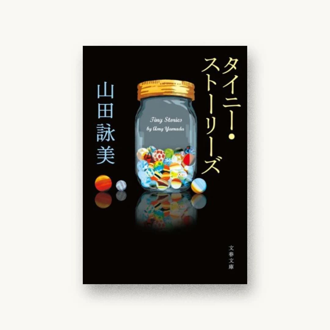 『タイニーストーリーズ (文春文庫)』 装丁: 野中深雪 書影
