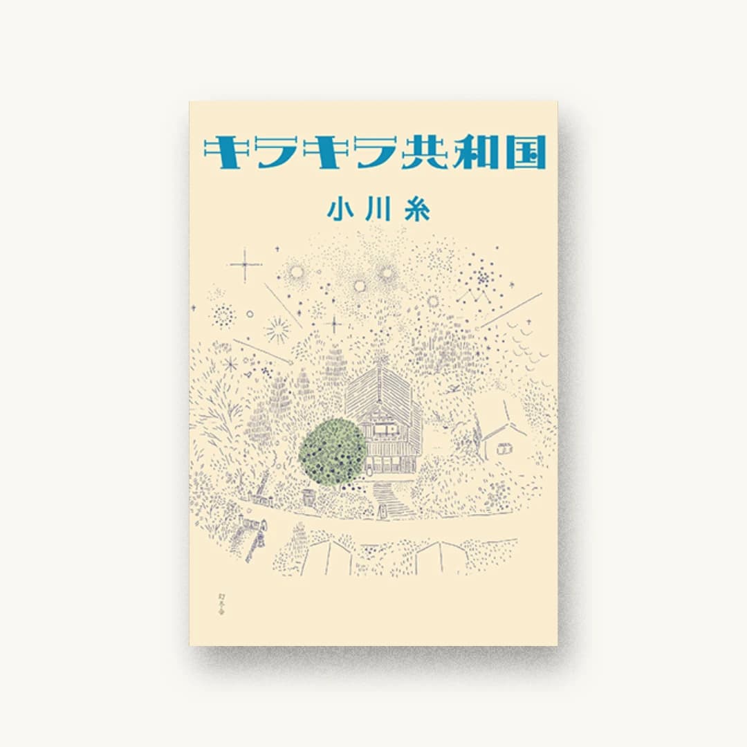 『キラキラ共和国』 装丁: 名久井直子 書影
