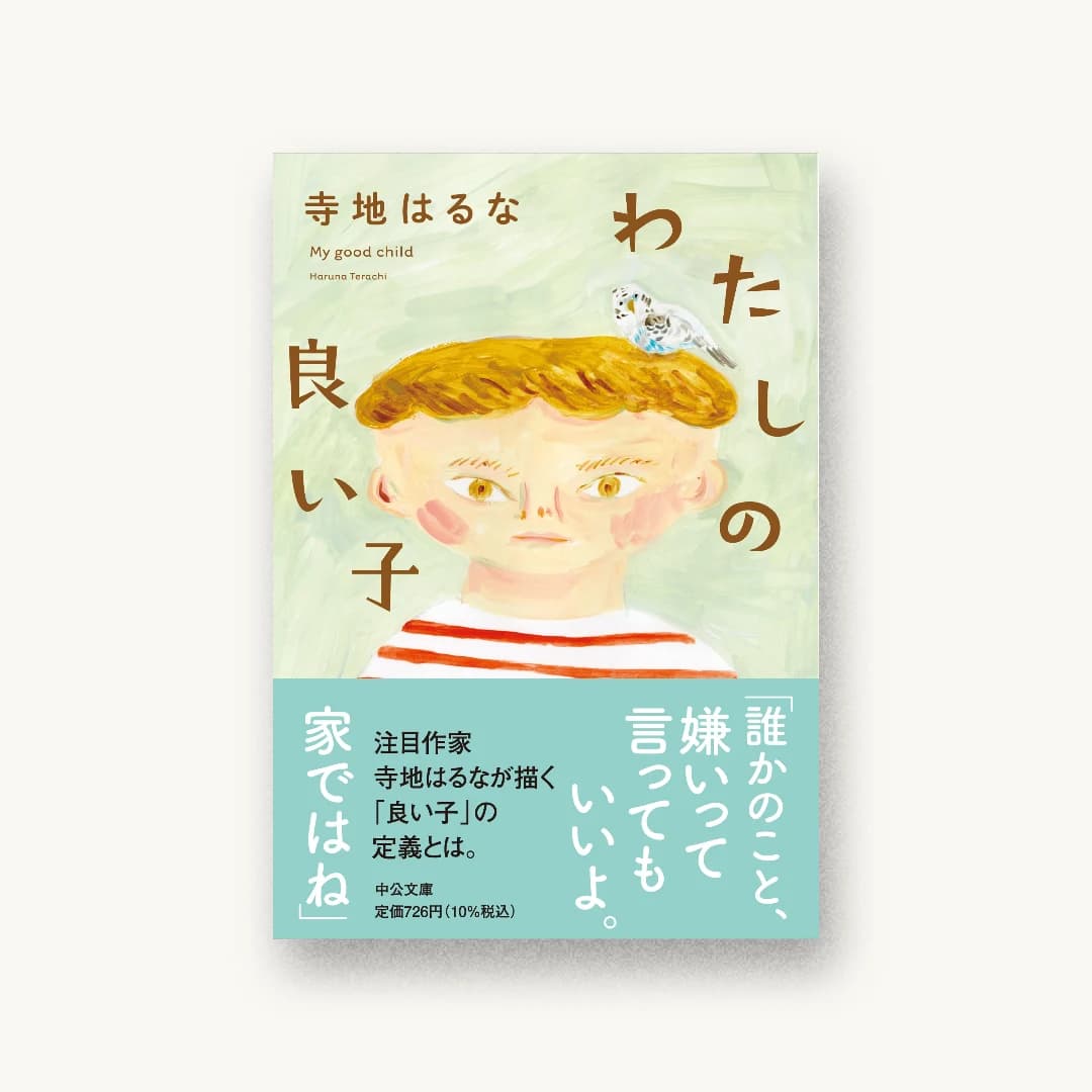 『わたしの良い子』 装丁: 鈴木久美 書影