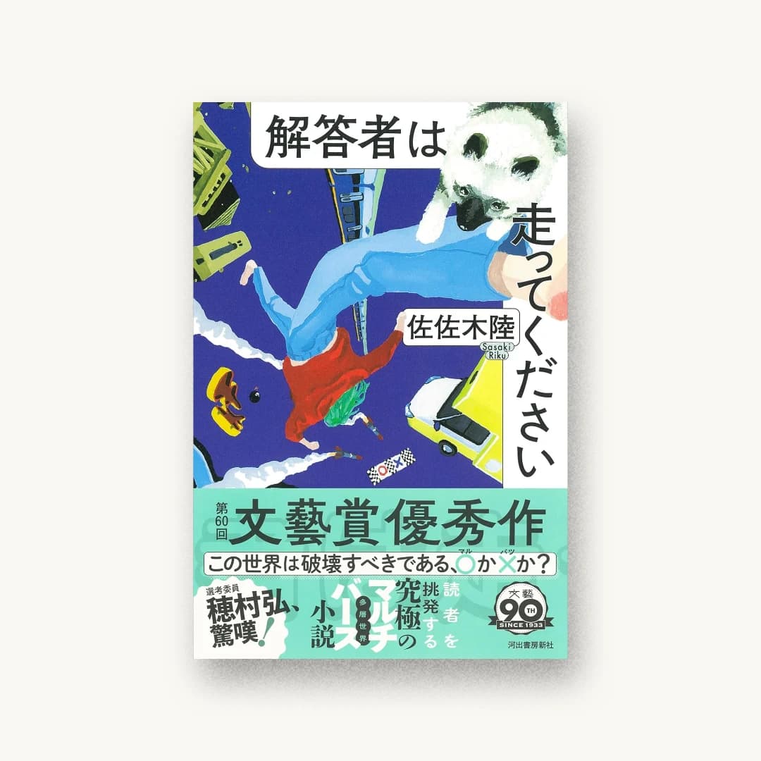 『解答者は走ってください』 装丁: 山家由希 書影