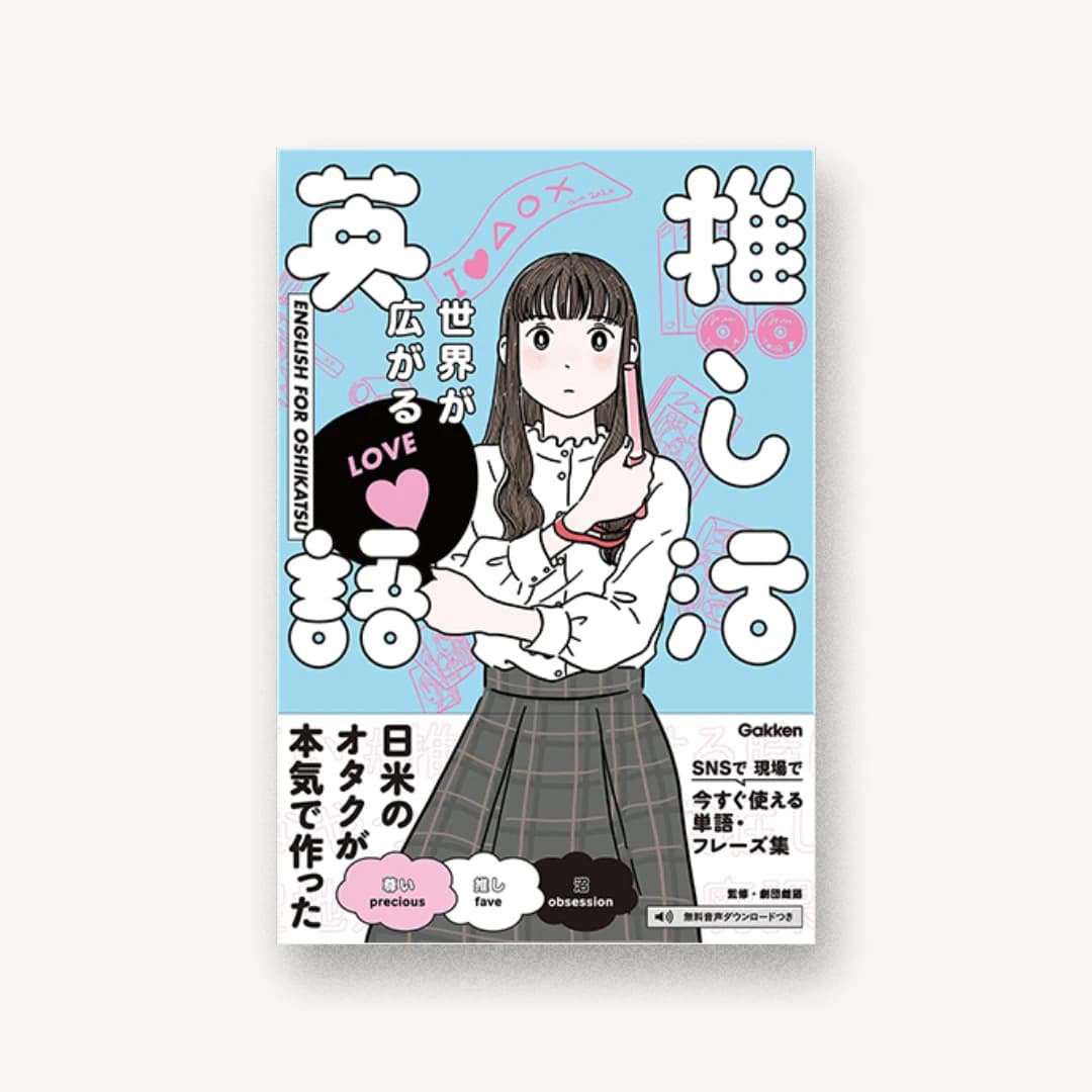 世界が広がる 推し活英語