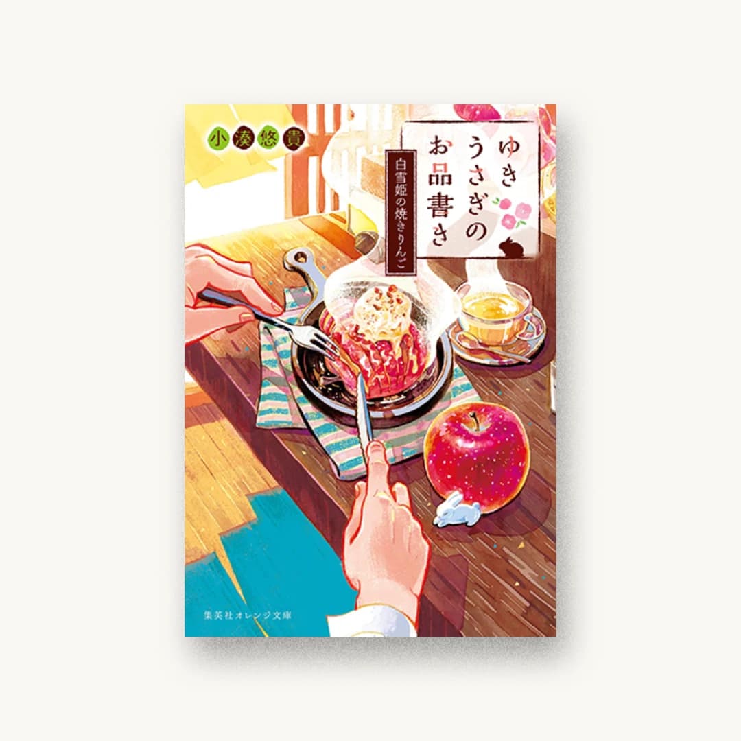 『ゆきうさぎのお品書き 白雪姫の焼きりんご』 装丁: AFTERGLOW 書影