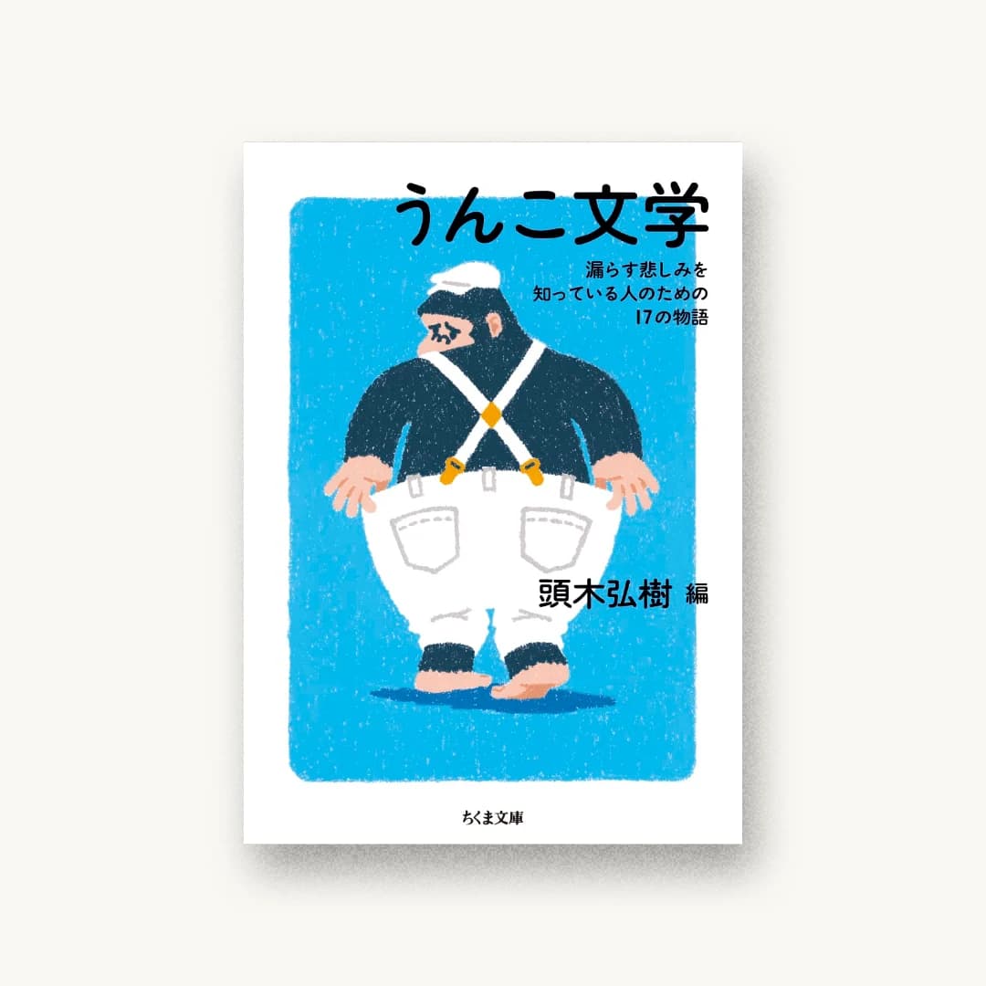 『うんこ文学 ――漏らす悲しみを知っている人のための17の物語』 装画: 祖敷大輔 書影