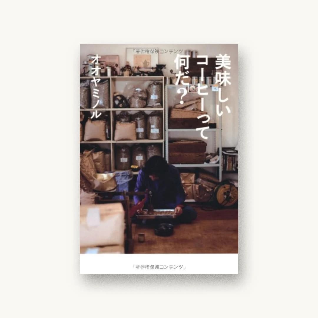 『美味しいコーヒーって何だ? (CASA BOOKS)』 装丁: 小野英作 書影