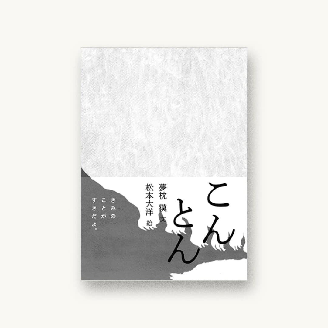 『こんとん』 装丁: 祖父江慎+藤井瑶 書影